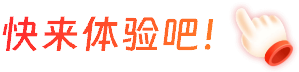 快來體驗吧！