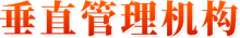 垂直管理機構