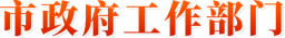 市政府工作部門