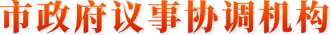 市政府議事協調機構