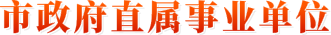 市政府直屬事業單位