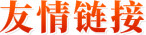 友情鏈接
