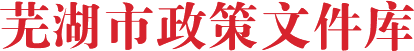 蕪湖市政策文件庫